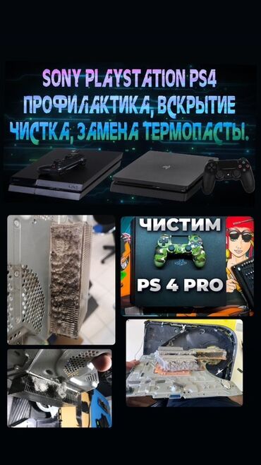 ремонт макбук бишкек: Профилактика и обслуживание Sony PlayStation 4 - Профессиональная