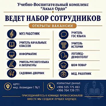 Учебно-воспитательный комплекс «Акыл Ордо» объявляет набор