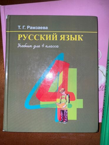 горки для гостиной: Учебник 4 класса,состояние хорошее,пользовались один год. 170 сом