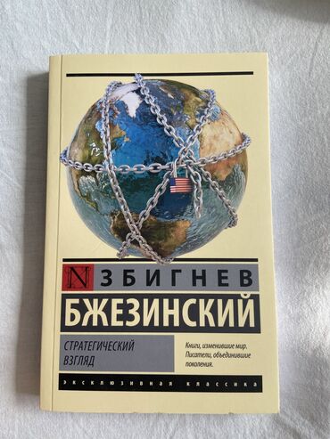 Другие книги и журналы: Стратегический взгляд - Збигнев Бжезинский. Никогда еще Збигнев