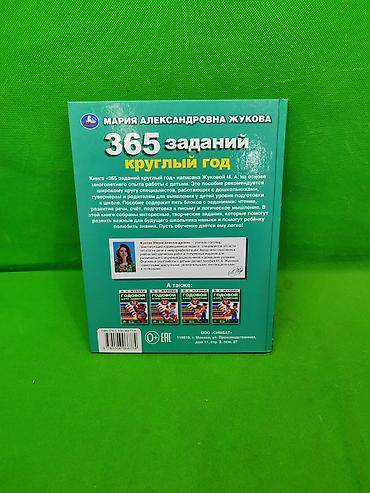 рисования: Книга Жукова 365 заданий на развитие детей📚 Комплектация товара: 1 — 6