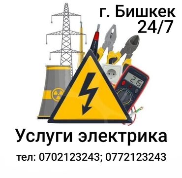 Электрики: Электрик | Установка счетчиков, Установка стиральных машин, Демонтаж электроприборов Больше 6 лет опыта