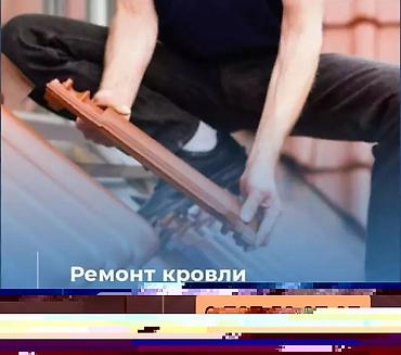 Кровля крыши: Кровля крыши | Ремонт Больше 6 лет опыта — 8