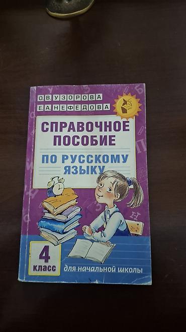 тарбиялык саат 2 класс: Кыргызский язык. 4 класс. справочное пособие по русскому языку 4 — 3