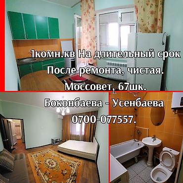 сдая квартира: Сдаётся уютная 1-комнатная квартира в самом центре! 📍 Локация: ул — 4