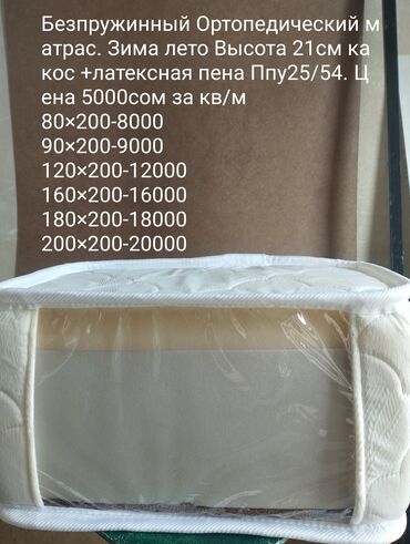 Ортопедические матрасы: Ортопедический матрас, Новый, Другой бренд, Двухстворчатая, Кыргызстан, Матрасы средней жесткости, Пенополиуретан, В рассрочку, Бесплатная доставка — 1