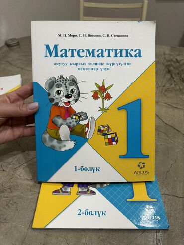 2 колесный скейт: Математика кыргыз тилинде, 2 болуктон турат. Автор: М.И. Моро