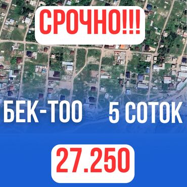 продается орошаемая земля в жайылско районе алтыр будёновка 5 40 гектар цена договорная с довой проблем нету оформление сразу: 5 соток, Для строительства, Красная книга
