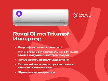 куплю кондиционеры: Кондиционер Royal Clima Инверторный, Охлаждение, Обогрев, Вентиляция