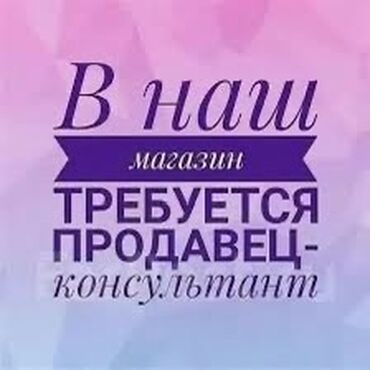 онлайн консультант: Продавец-консультант