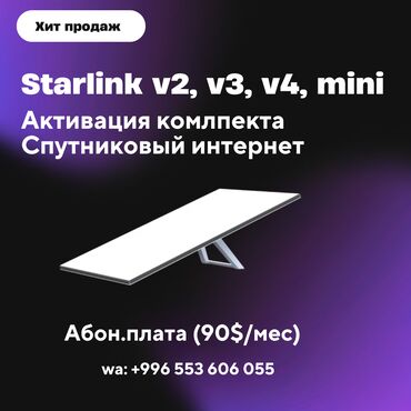 пассивное сетевое оборудование 6a: Услуга активации Starlink V2, V3, V4 и Starlink Mini 🔧 Активация