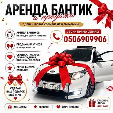 подарочные ленты: Аренда и продажа больших подарочных бантов на авто - Банты — 1