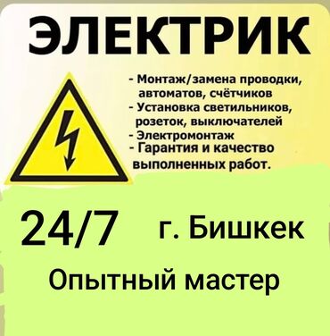 Электрики: Электрик | Установка счетчиков, Установка стиральных машин, Демонтаж электроприборов Больше 6 лет опыта