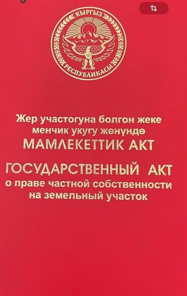 пансионаты в чок тале цены: 8 соток, Бизнес үчүн, Кызыл китеп, Сатып алуу-сатуу келишими