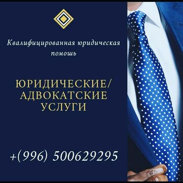 выездной нотариус бишкек in Кыргызстан | ЮРИДИЧЕСКИЕ УСЛУГИ: Юридические услуги | Административное право, Гражданское право, Земельное право | Консультация, Аутсорсинг