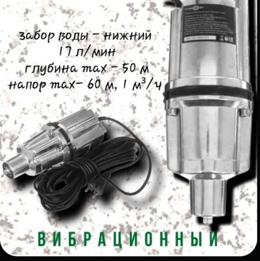 вакуумный насос шимге цена бишкек: Вибрацияоный насос 4000с Дренажные насосы 7500с Насосы для дома и