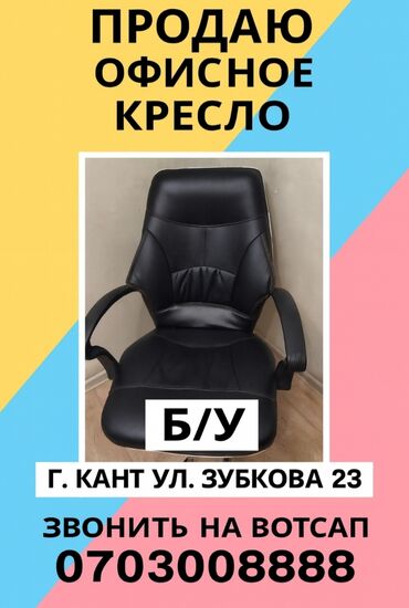 пошив постельного белья бишкек: Офисное кресло, Б/у, С колесиками, цвет - Черный, Экокожа, Самовывоз
