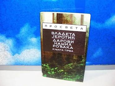 mint: Darovi naših rođaka knjiga prva vladeta jerotić1998 prosvetamek — 1