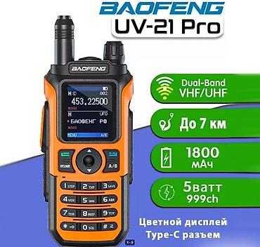 Рации и диктофоны: Рация Baofeng UV-21 Pro — мощная двухдиапазонная VHF/UHF радиостанция — 1