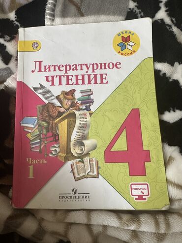 Книги, журналы, CD, DVD: Литература 4 класс, 1 часть. Л.Ф.Климанова