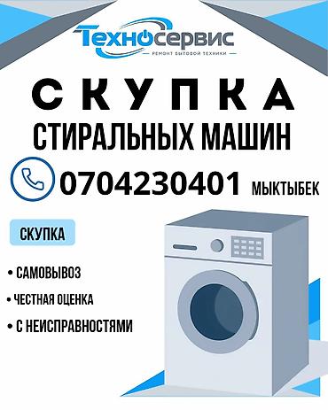 Скупка техники: Город КАРА-БАЛТА Скупка стиральных машин. Принимаем любые модели, в — 1