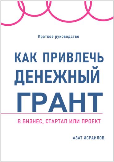 бассейн продаю: Как привлечь денежный грант в бизнес или социальные проекты. В мире at lalafo.kg бассейн продаю: Как привлечь денежный грант в бизнес или социальные проекты. В мире