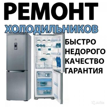 Холодильники, морозильные камеры: Ремонт холодильника, холодильников, морозильников, витринных