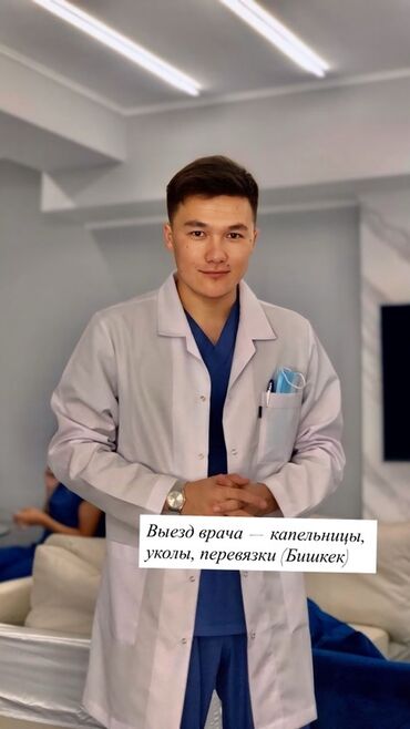 уколы с выездом на дом: 💉 Выезд врача — капельницы, уколы, перевязки на дому (Бишкек) 🩺 Врач