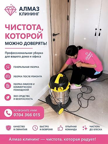 Клининг кызматтары: Бөлмөлөрдү тазалоо, | Жалпы тазалоо, | Офистер — 2