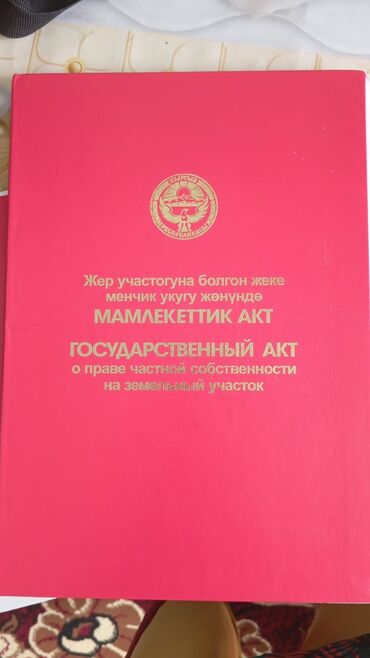 участок калтар: 5 соток, Курулуш, Кызыл китеп