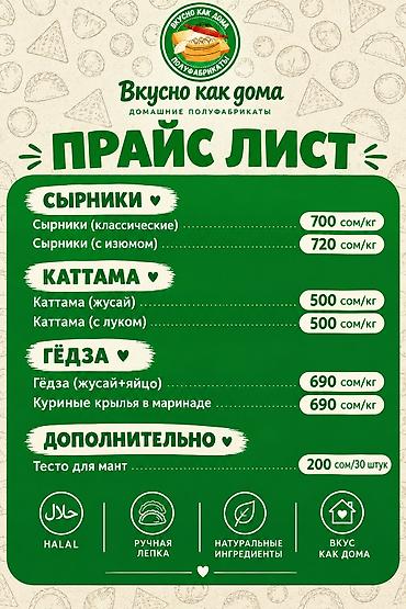 Үй жана бакча үчүн бардык: Домашние полуфабрикаты «Вкусно как дома» — халяль, ручная лепка — 4