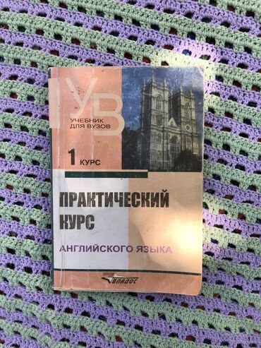 гдз английский язык 9 класс юсупова: Учебник английского языка институтов и факультетов иностранных языков at lalafo.kg гдз английский язык 9 класс юсупова: Учебник английского языка институтов и факультетов иностранных языков