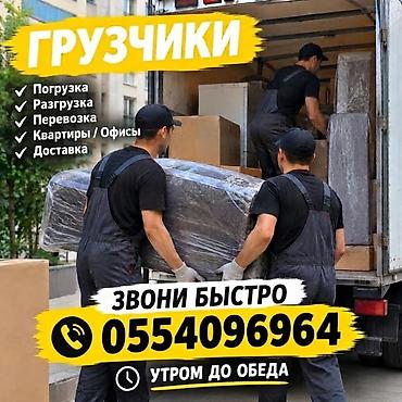Услуги грузчиков и такелажа - Погрузка и разгрузка - Перевозка вещей at lalafo.kg Услуги грузчиков и такелажа - Погрузка и разгрузка - Перевозка вещей