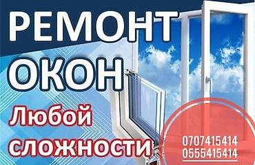 ремонт алюминиевых дверей: Окно: Ремонт, Платный выезд — 1