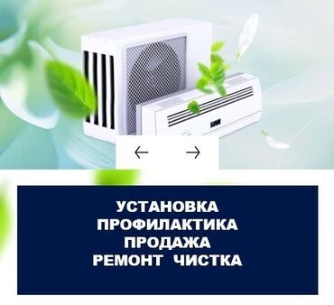 Кондиционеры: Предлагаем услуги по установке, профилактике, продаже, чистке и