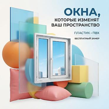 **ОКНА И ДВЕРИ ИЗ ПВХ И АЛЮМИНИЯ** Изготовление и монтаж современных