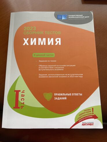 Kitablar, jurnallar, CD, DVD: Банк тестов по Химии 1 часть 2023