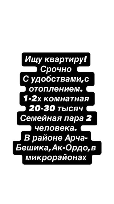 1 комнатная квартира 8 мкр: Срочно ищу квартиру!