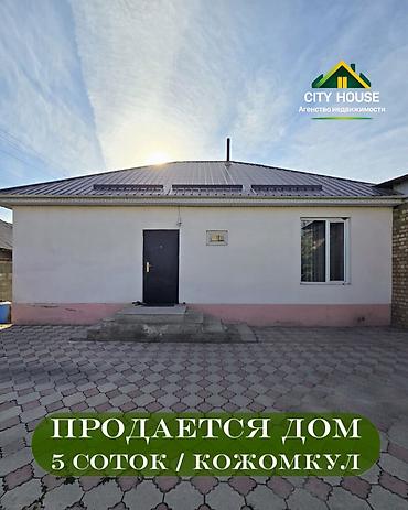 Үйлөр: ✨ Продаётся дом в с. Кожомкул (Восст - 1) ✨ 🏡 Характеристики: • — 1