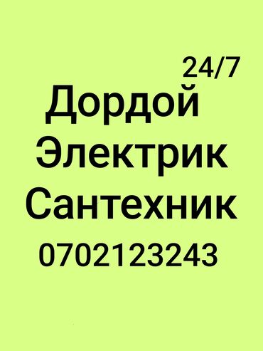 проявочная лампа: Электрик | Эсептегичтерди орнотуу, Кир жуугуч машиналарды орнотуу, Электр шаймандарын демонтаждоо 6 жылдан ашык тажрыйба