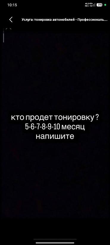 стекло матовое: Услуга: тонировка автомобилей Профессиональная тонировка стекол — 1