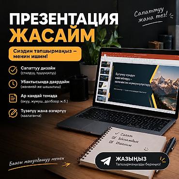 MS Office (Excel, Word, PowerPoint) курстары: Услуга: создание презентаций под ключ Что предлагаю: - Стильный — 1