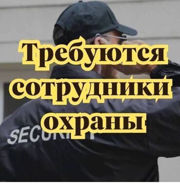 агроном вакансия: Срочно требуется сотрудники охраны,сб работа не сложная.График с 19:00