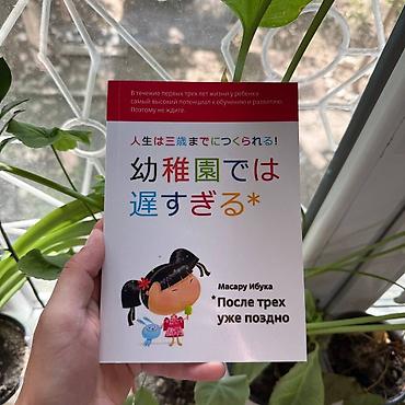 Книга: Масару Ибука «После трёх уже поздно» Описание: - Классическое lalafo.kg да Книга: Масару Ибука «После трёх уже поздно» Описание: - Классическое