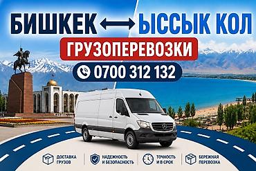 водный транспорт: Грузоперевозки Бишкек — Иссык-Куль - Перевозка любых грузов: бытовые — 1