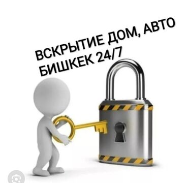 квартиры в кок жаре: Аварийное вскрытие замков, с выездом