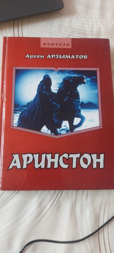 кыргыз тили 7 класс с усоналиев скачать: Фантастика и фэнтези, На русском языке, Б/у, Самовывоз, Платная доставка