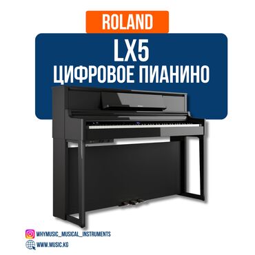 немецкое пианино: Цифровое пианино Roland LX5 Roland LX5 — высококлассное пианино