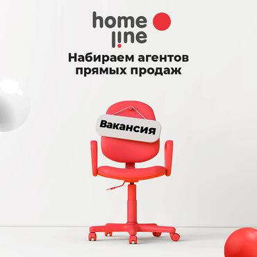 нужна работа на дому: Агент по продажам. В компанию Homeline требуются агенты прямых продаж