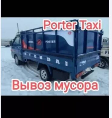 hyundai porter бортовой: Вывоз строй мусора, По региону, По городу, с грузчиком